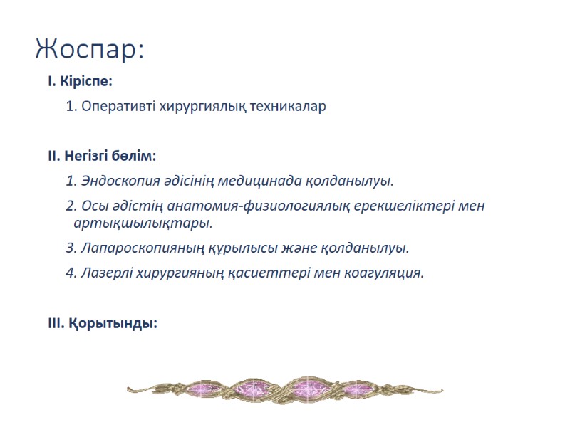 Жоспар:  I. Кіріспе:      1. Оперативті хирургиялық техникалар 